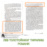 Лев Толстой ижодининг сирли ва буюк томони шундаки, у китобхонга ўз савияси ва интеллектуал салоҳиятига қараб эшик очади. Лев Толстойнинг «Тирилиш» романини юзаки ўқиган одам суд аъзоси Матвей Никитичнинг хонага кириб келиши ва қадамларини санаши тасвирланган эпизодни эътиборсиз қолдириб, ўтиб кетиши мумкин. Аммо айнан шу микро-эпизод адибнинг даҳолигини ошкор этувчи энг ўткир кўзгудир.